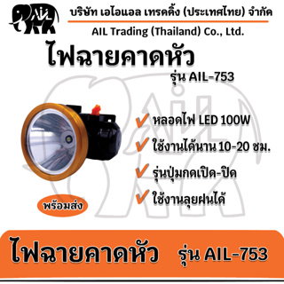 🔥ไฟฉายคาดหัว AIL-753 ✔️รุ่นปุ่มกดเปิด-ปิดไฟ