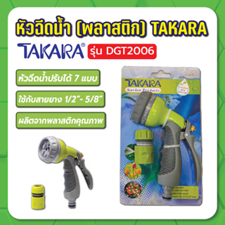 ปืนฉีดน้ำ (พลาสติก) (ปรับได้ 7 แบบ) DGT2006 TAKARA