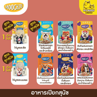 Moochie 70g อาหารเปียกหมาแบบซอง 8 รสชาติ