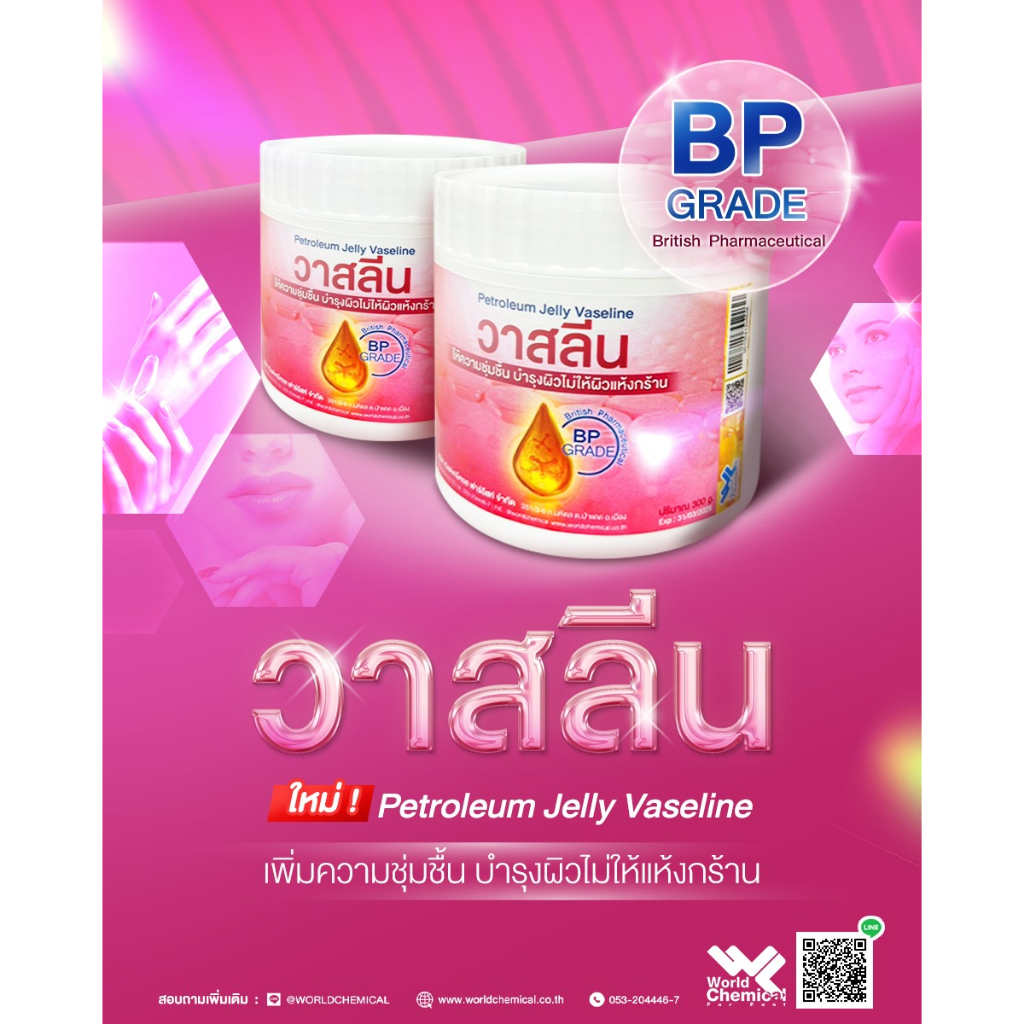 วาสลีน-petroleum-jelly-bp-grade-ขนาด-300-กรัม