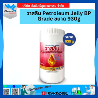 วาสลีน Petroleum Jelly BP Grade ขนาด 930 กรัม