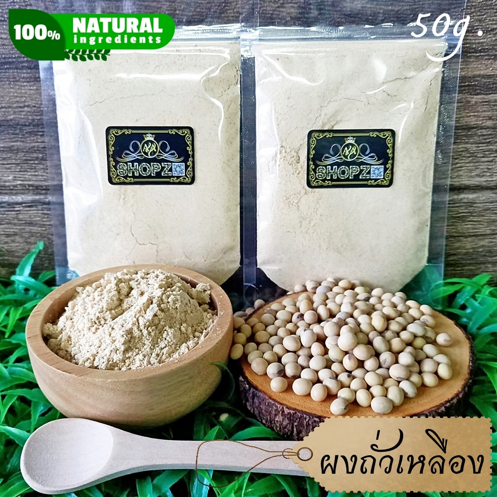 ผงสมุนไพร-ผงถั่วเหลือง-ถั่วเหลืองบดผง-ขนาด-50-กรัม-soy-bean-powder