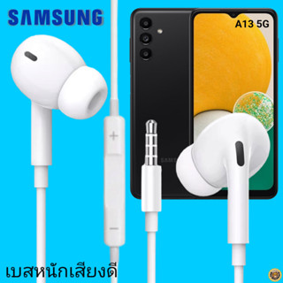 หูฟัง สมอลทอล์คแท้ Samsung 3.5 mm Aux In-Ear ซัมซุง Galaxy A13 5G และทุกรุ่น อินเอียร์ เสียงดี เบสหนัก ควบคุมระดับเสียง