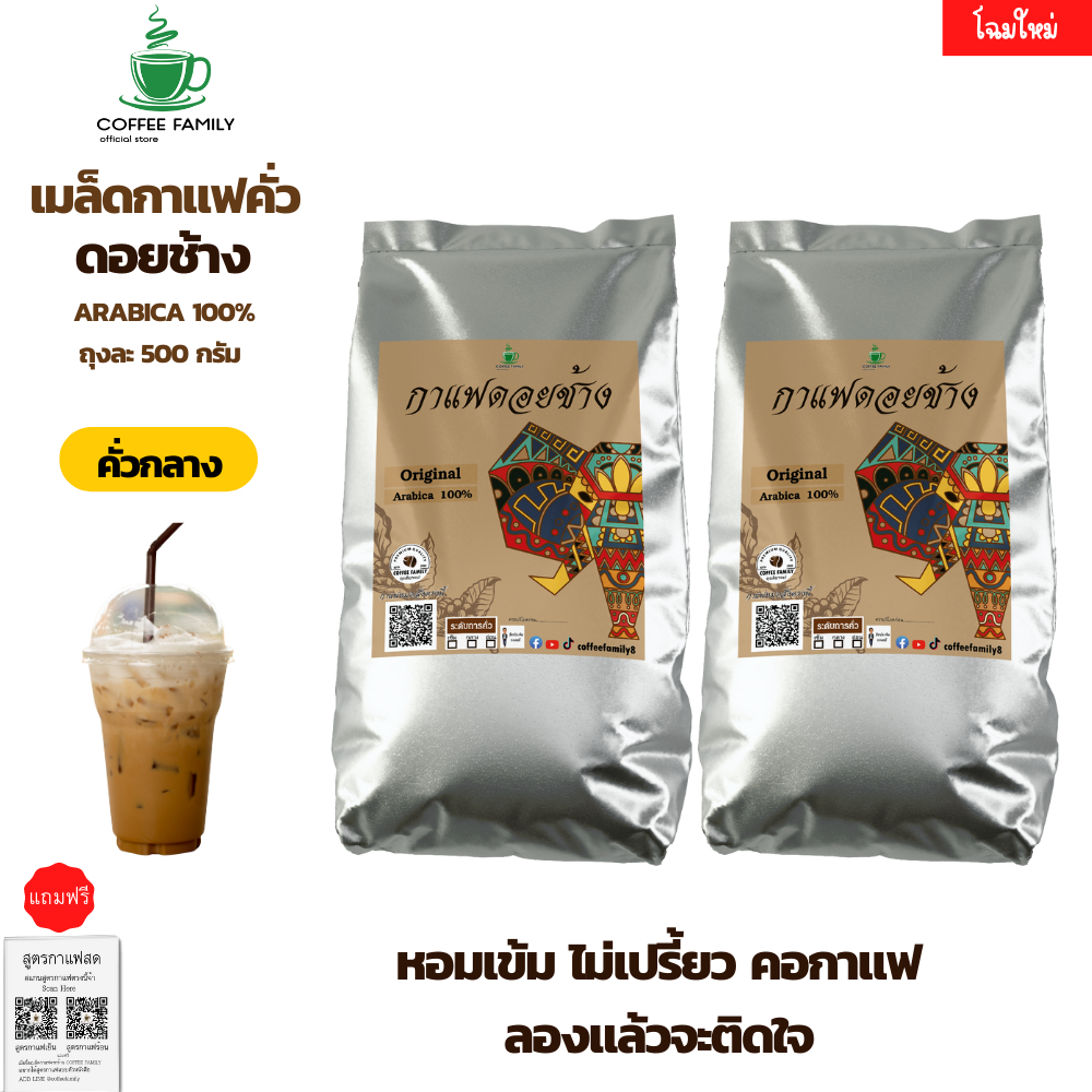 เมล็ดกาแฟดอยช้าง-คั่วกลาง-500ก-2ถุง-กาแฟคั่วกลาง-กาแฟคั่วเม็ด-กาแฟคั่วบด-กาแฟสด-คุณภาพดี