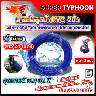 ท่อดูดน้ำ PVC ขนาด 2นิ้ว ยาว 24เมตร (1ม้วน)