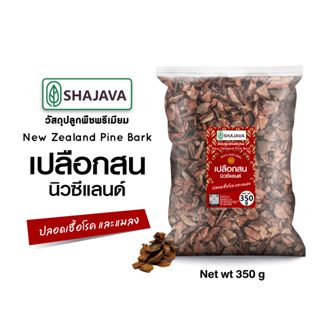 SHAJAVA เปลือกสนนิวซีแลนด์ ปริมาณ 350 กรัม วัสดุปลูกพืชพรีเมียม New Zealand Pine Bark วัสดุปลูก