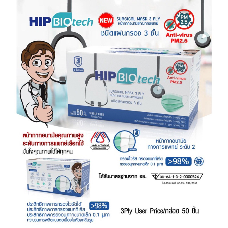 (1 กล่อง 50 ชิ้น) Hip Biotech Surgical Mask หน้ากากอนามัย 3 ชั้น ...