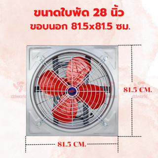 พัดลมอุตสาหกรรม 28 นิ้ว EFD-NN แบบขับตรง ใบพัด 28 นิ้ว ขอบนอก 81.5x81.5 ซม. พัดลมโรงงาน พัดลมใบแดง พัดลมระบายอากาศ พัดลม