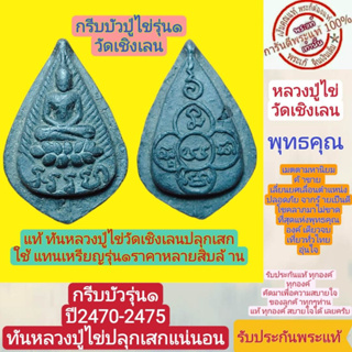 หลวงปู่ไข่ รุ่น1 กริบบัว ปี2470-2475 แท้ทันหลวงปู่่ไข่ปลุกเสก น่าเก็บสะสมมาก เนิ้อดินเก่าผสมเนื้อใบลาน รับประกันแท้