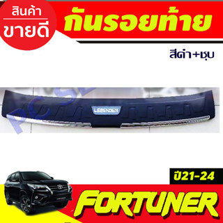 กันรอยท้าย สีดำด้าน+ชุบ TOYOTA FORTUNER 2021-2024 (RI)