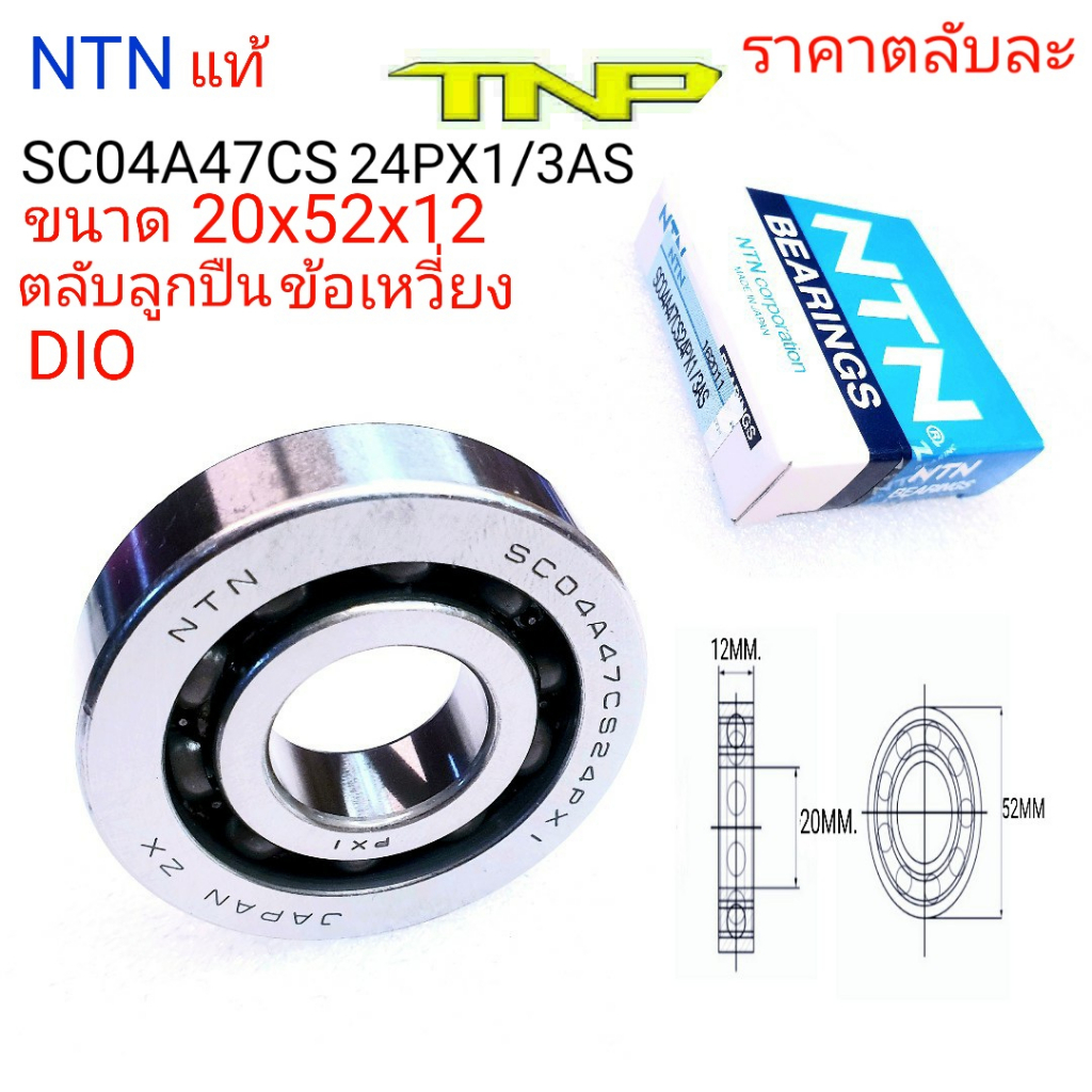 SC04A47CS24PX1/3AS,SC04A47CS32PX1/3AS,ลูกปืนข้อเหวี่ยงdio,ลูกปืนdio ...