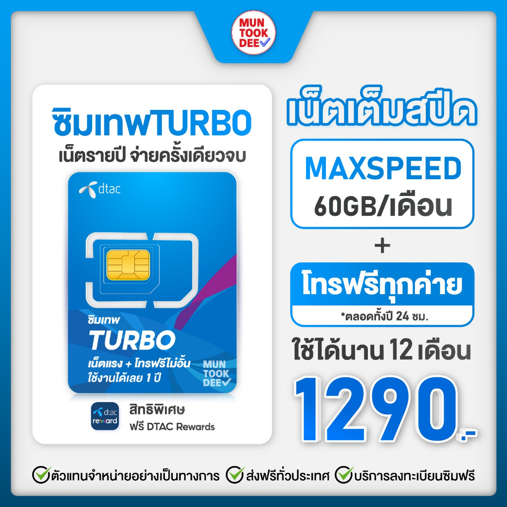 ภาพหน้าปกสินค้าซิมเทพ Turbo โทรฟรีทุกค่าย เน็ต 60GB ความเร็วสูงสุด 100Mbps Dtac ดีแทค รายปี Simhub ซิมเน็ต เน็ตเร็ว