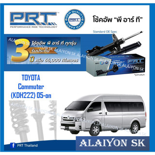 โช๊คอัพ ยี่ห้อ PRT รุ่น TOYOTA  Commuter (KDH222) 05-on (รวมส่งแล้ว)