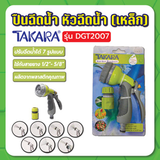 ปืนฉีดน้ำ (เหล็ก) (ปรับได้ 7 แบบ) DGT2007 TAKARA