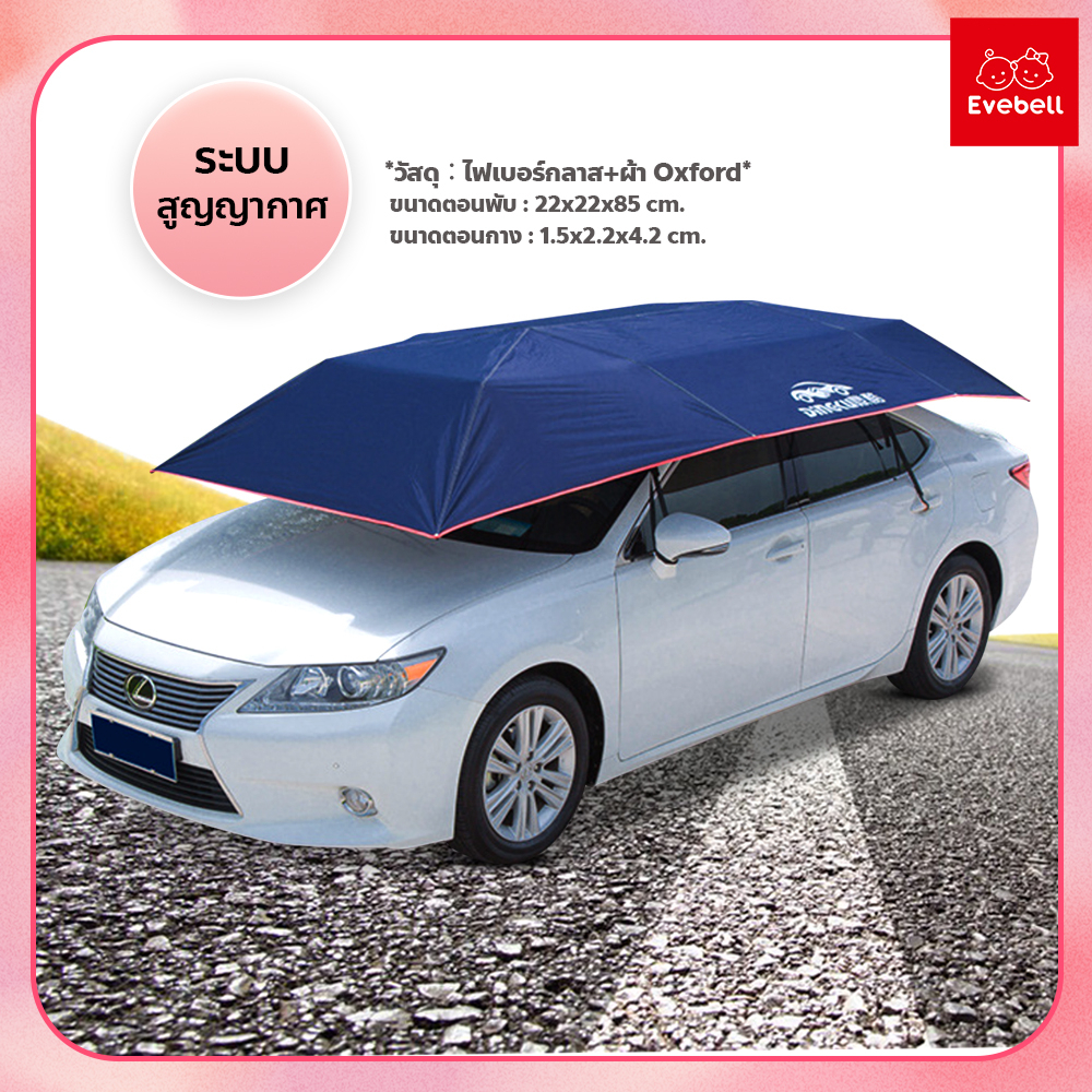 ที่บังแดดรถยนต์-ร่มกันแดดรถยนต์-car-sunclose-ร่มคลุมรถยนต์-กึ่งอัตโนมัติ-กัน-uv-car-umbrella