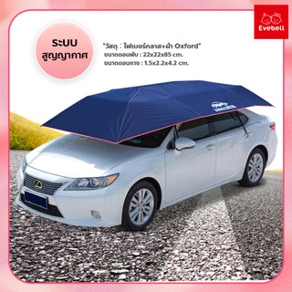 ที่บังแดดรถยนต์ ร่มกันแดดรถยนต์ Car Sunclose ร่มคลุมรถยนต์ กึ่งอัตโนมัติ กัน UV Car Umbrella