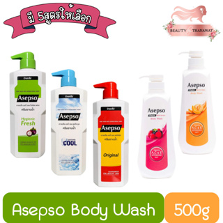 Asepso Body Wash 500ml. อาเซปโซ ครีมอาบน้ำ 500มล.