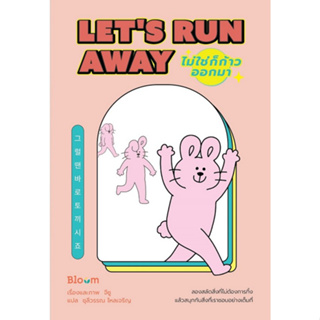 [ศูนย์หนังสือจุฬาฯ]9786160458882ไม่ใช่ก็ก้าวออกมา (LETS RUN AWAY) c111