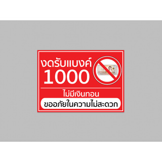 ป้ายไวนิล งดรับ แบงค์ 1000 ไม่มี เงินทอน ทนแดด ทนฝน พร้อมเจาะตาไก่ฟรี