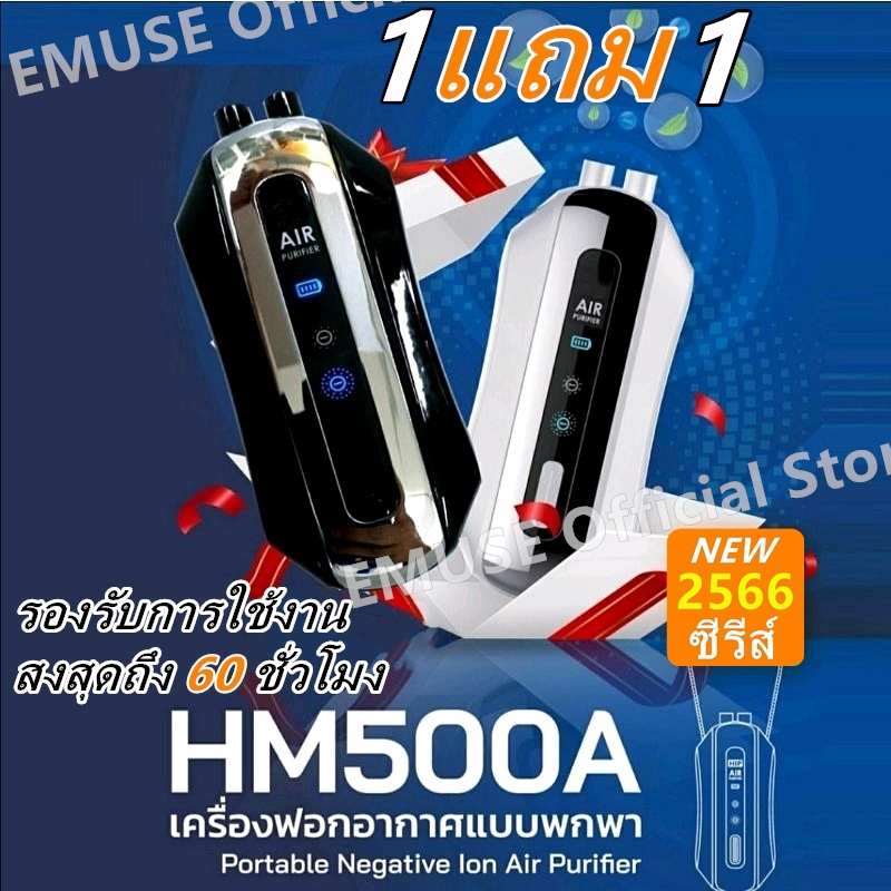 1-แถม-1-เครื่องฟอกอากาศพกพา-เครื่องฟอกอากาศห้อยคอ-รุ่น-hm500a-เครื่องฟอกอากาศแบบพกพา