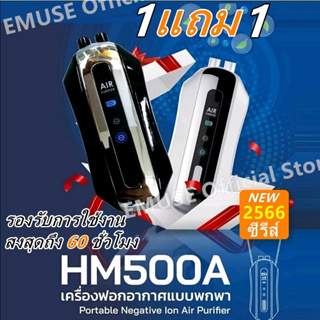 (1 แถม 1)🔥 เครื่องฟอกอากาศพกพา เครื่องฟอกอากาศห้อยคอ รุ่น HM500A เครื่องฟอกอากาศแบบพกพา