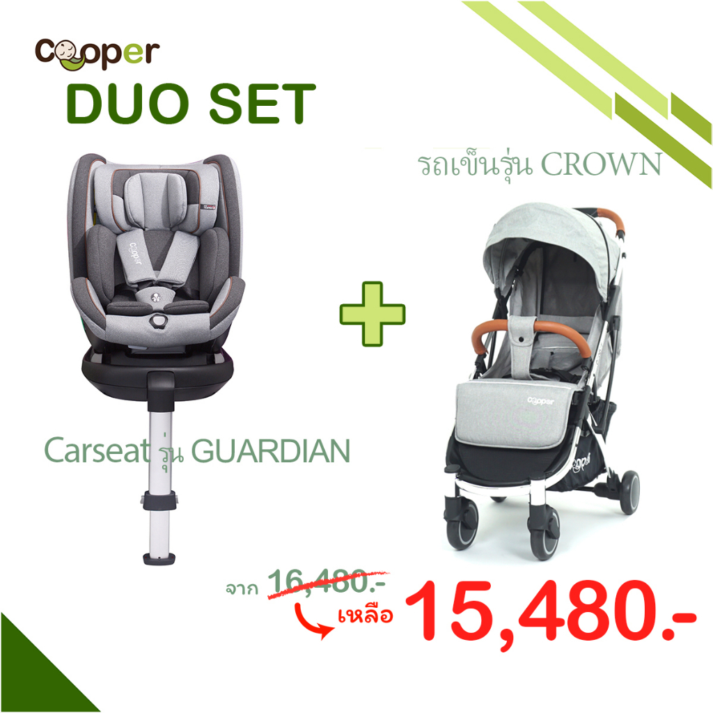 duo-set-carseat-รุ่น-guardian-รถเข็นรุ่น-crown-แถม15รายการ