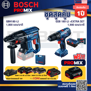 Bosch Promix GBH 180 LI สว่านโรตารี่ไร้สาย แบต 4.0 Ah  2 ก้อน + แท่นชาร์จ+สว่านกระแทก GSB 180 Li