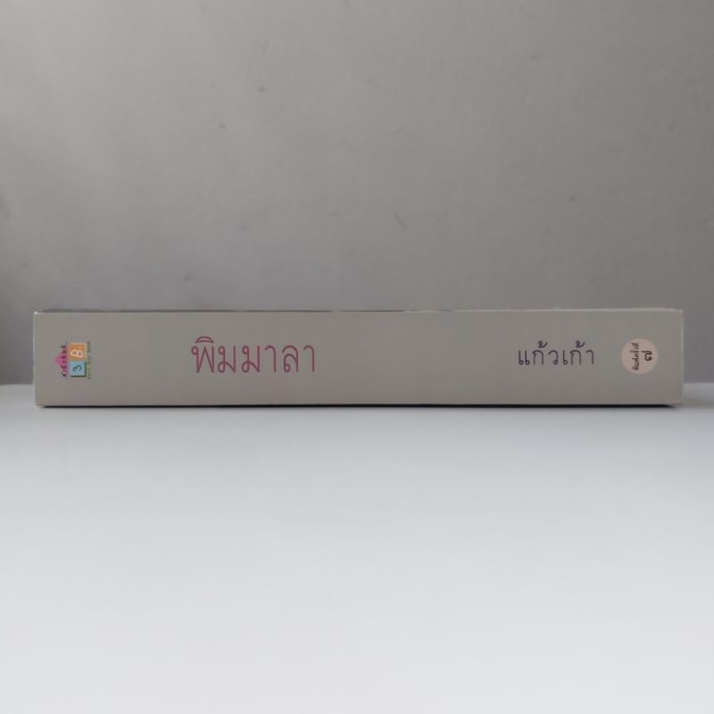 หนังสือ-พิมมาลา-แก้วเก้า