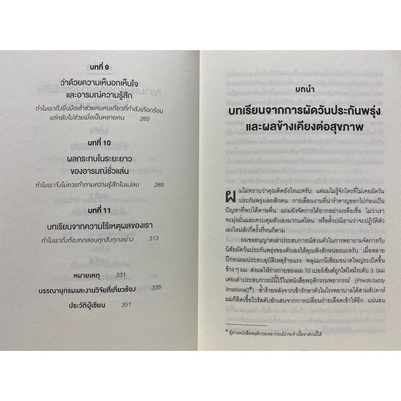 9786162875908-เหตุผลที่ไม่ควรมีเหตุผล-the-upside-of-irrationality