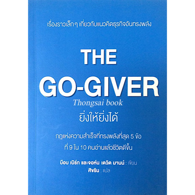 the-go-giver-ยิ่งให้ยิ่งได้-กฎแห่งความสำเร็จที่ทรงพลังที่สุด-๕-ข้อ-ที่-๙-ใน-๑๐-คนอ่านแล้วชีวิตดีขึ้น-บ็อบ-เบิร์ก-และจอห์