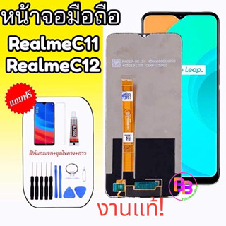 LCD realme C11/C12✔งานแท้ หน้าจอRealmeC11 หน้าจอRealmeC12 หน้าจอ+ทัช จอเรียวมี หน้าจอ​โทรศัพท์​ แถมฟิล์มกระจก+ชุดไขควง