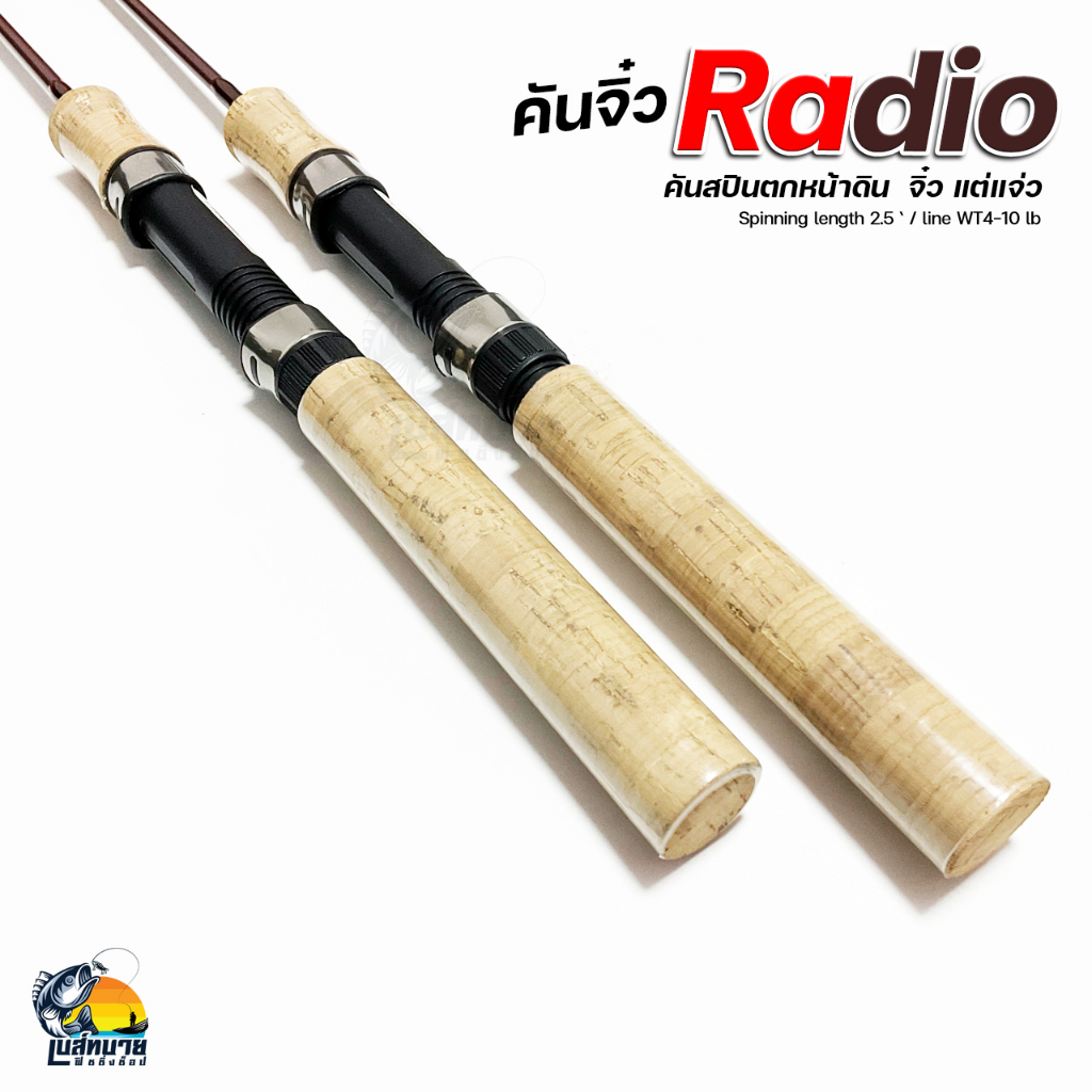 คันสปินนิ่ง-radio-1-ท่อน-เวท-4-10lb-ความยาว-2-5-ฟุต-75-เซนติเมตร-เหนียวมาก-ตกปลาหน้าดิน-เช่น-ปลาเกล็ด-ปลานิล