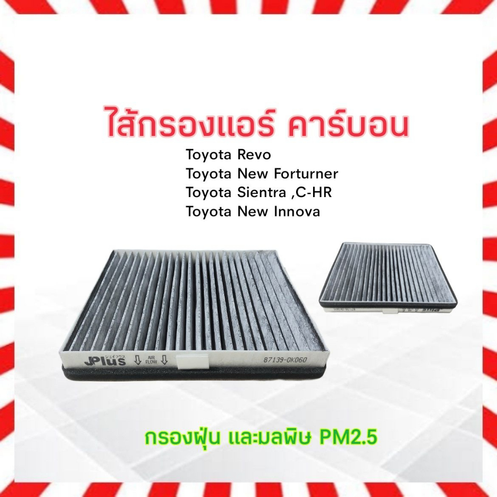 กรองแอร์-คาร์บอน-toyota-revo-new-forturner-sientra-c-hr-new-innova-j-plus-87139-0k060-ไส้กรองแอร์-เจ-พลัส-ซุปเปอร์-ซ