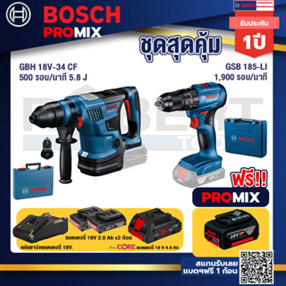 Bosch Promix GBH 18V-34 CF สว่านโรตารี่ไร้สาย BITURBO 18V. มีหัวเปลี่ยนเจาะเหล็ก/ไม้+GSB 185-LI ไขควงไร้สาย แบต2Ah