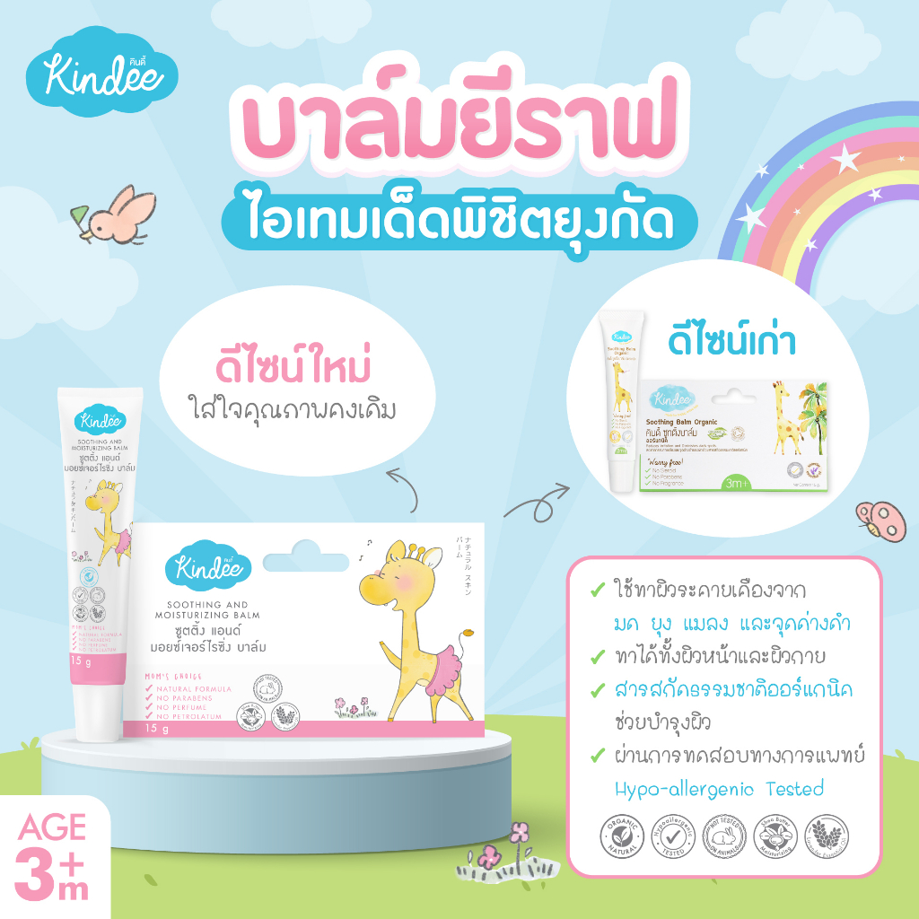 Kindee ลิปแคร์ / Kindee ซูทติ้งบาล์ม Soothing Balm Organics ทาลดรอยดำ ...