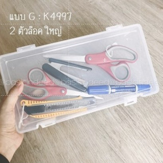 Keyway รุ่น K-4997 กล่องใสแบบ 2 ตัวล็อค กล่องดินสอ พลาสติก กล่องอเนกประสงค์ ใส่แมส ใส่หน้ากากอนามัย Basic Indeed