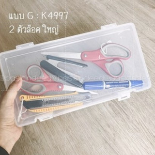 Keyway รุ่น K-4997 กล่องใสแบบ 2 ตัวล็อค กล่องดินสอ พลาสติก กล่องอเนกประสงค์ ใส่แมส ใส่หน้ากากอนามัย Basic Indeed