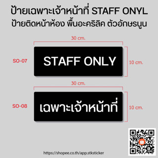 ป้ายเฉพาะเจ้าหน้าที่ staff only