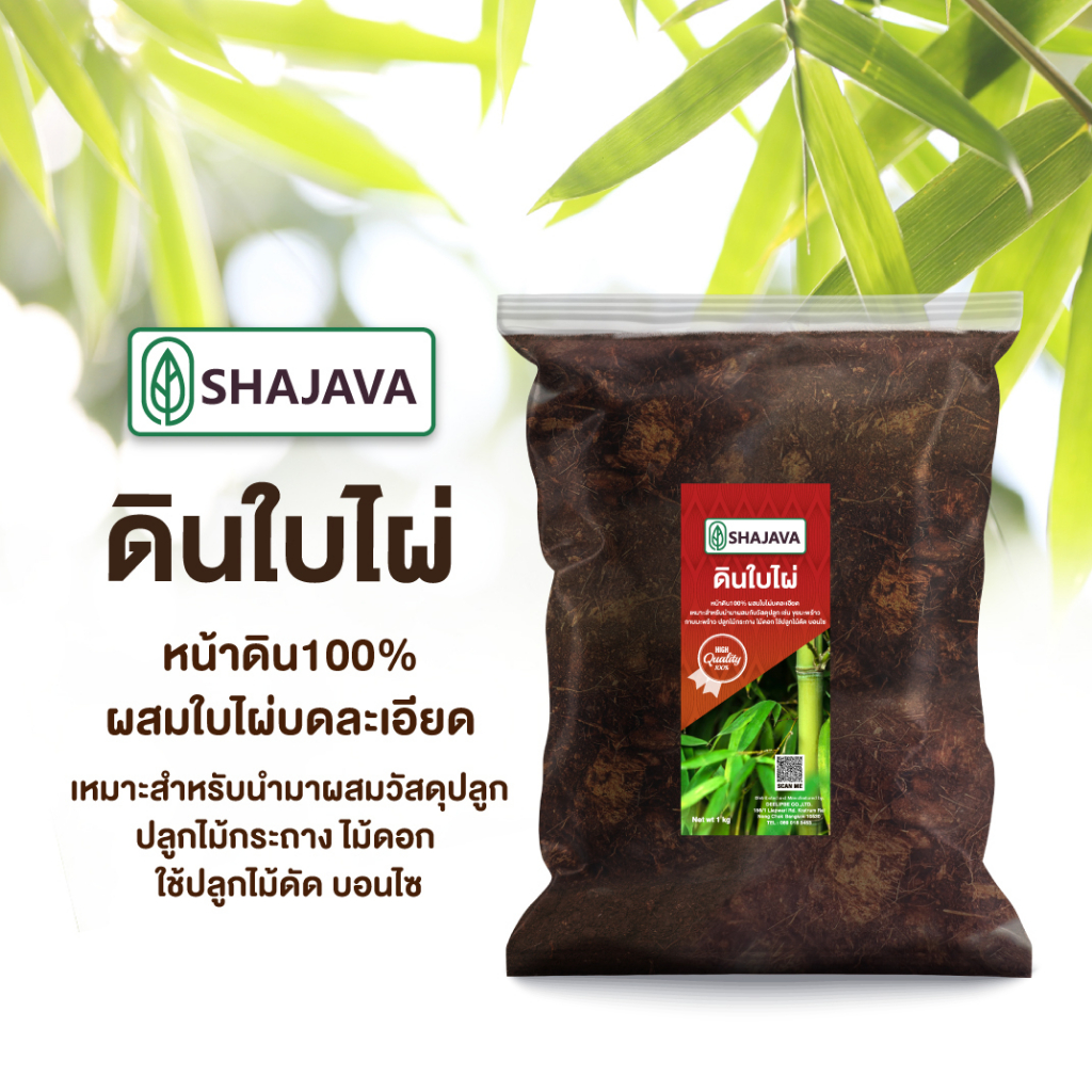 shajava-ดินใบไผ่-ปริมาณ-1-kg-ดิน-ดินปลูกต้นไม้-ดินพร้อมปลูก-ดิน-soil