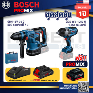 Bosch Promix  GBH 18V-36 สว่านโรตารี่ไร้สาย +GDS 18V-1050 บล็อคไร้สาย 18V+แบตProCore 18V 4.0Ah