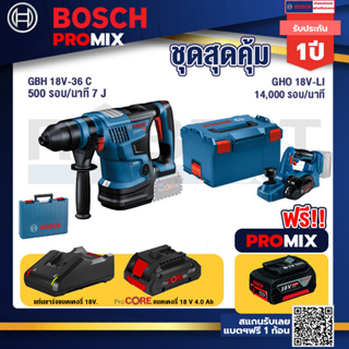 Bosch Promix  GBH 18V-36 สว่านโรตารี่ไร้สาย+GHO 18V-Li กบไสไม้ไร้สาย 18V+แบตProCore 18V 4.0Ah