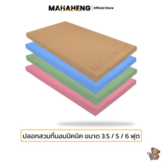 สินค้า MahaHeng ปลอกที่นอนปิคนิค 3.5, 5, 6 ฟุต สีพื้นเรียบ (เฉพาะปลอก)