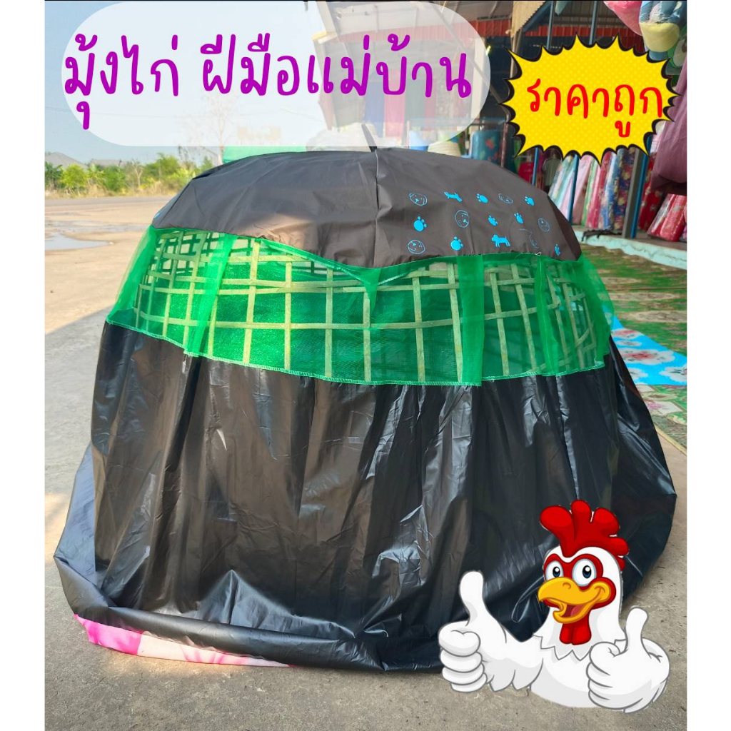 มุ้งไก่ชน-ผ้าคลุมสุ่ม-มุ้งไก่-ผ้าหนาราคาถูก