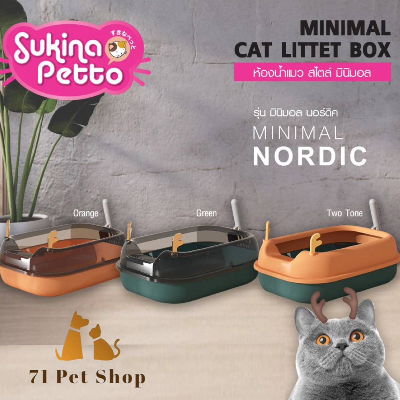 sukina-petto-กระบะทรายแมวสไตล์มินิมอล-รุ่น-nordic-และ-signature-ขนาด-50-5x34cm