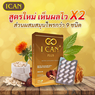 ภาพหน้าปกสินค้า[🌱ส่งฟรีปลายทาง ] I-Can Plus : ไอแคน พลัส ผลิตภัณฑ์เสริมอาหาร ดูแลโรคเบาหวานและความดัน ที่เกี่ยวข้อง