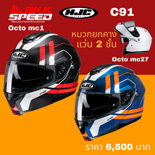 HJC C91 Octo หมวกกันน็อคยกคาง ราคาประหยัด แบรนด์ระดับโลก รองรับการติดตั้ง bluetooth