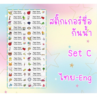 สติ๊กเกอร์ชื่อกันน้ำ setC สติ๊กเกอร์ติดปากกา สติ๊กเกอร์ติดสมุด สติ๊กเกอร์ติดหนังสือ สติ๊กเกอร์ชื่อนักเรียน sticker name