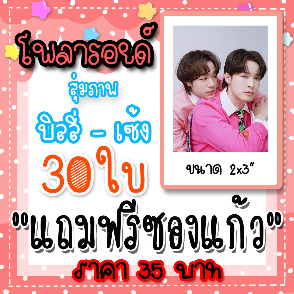 โพลารอยด์-บิลลี่เซ้ง-30-ใบ-ฟรีซองใส-35-บาท-บิลลี่เซ้ง-แอบหลงรัก-บิลลี่-ภัทรชนน-เซ้ง-วิชัย-เหนือโต๊ะ-billyseng