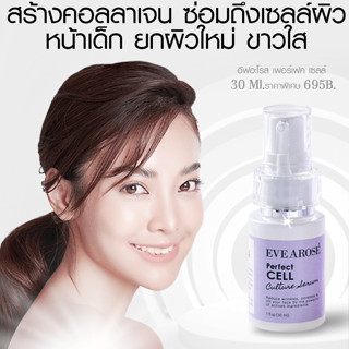 อีฟอะโรส เพอร์เฟคเซลล์ เซรั่ม : Evearose Perfect Cell Culture Serum