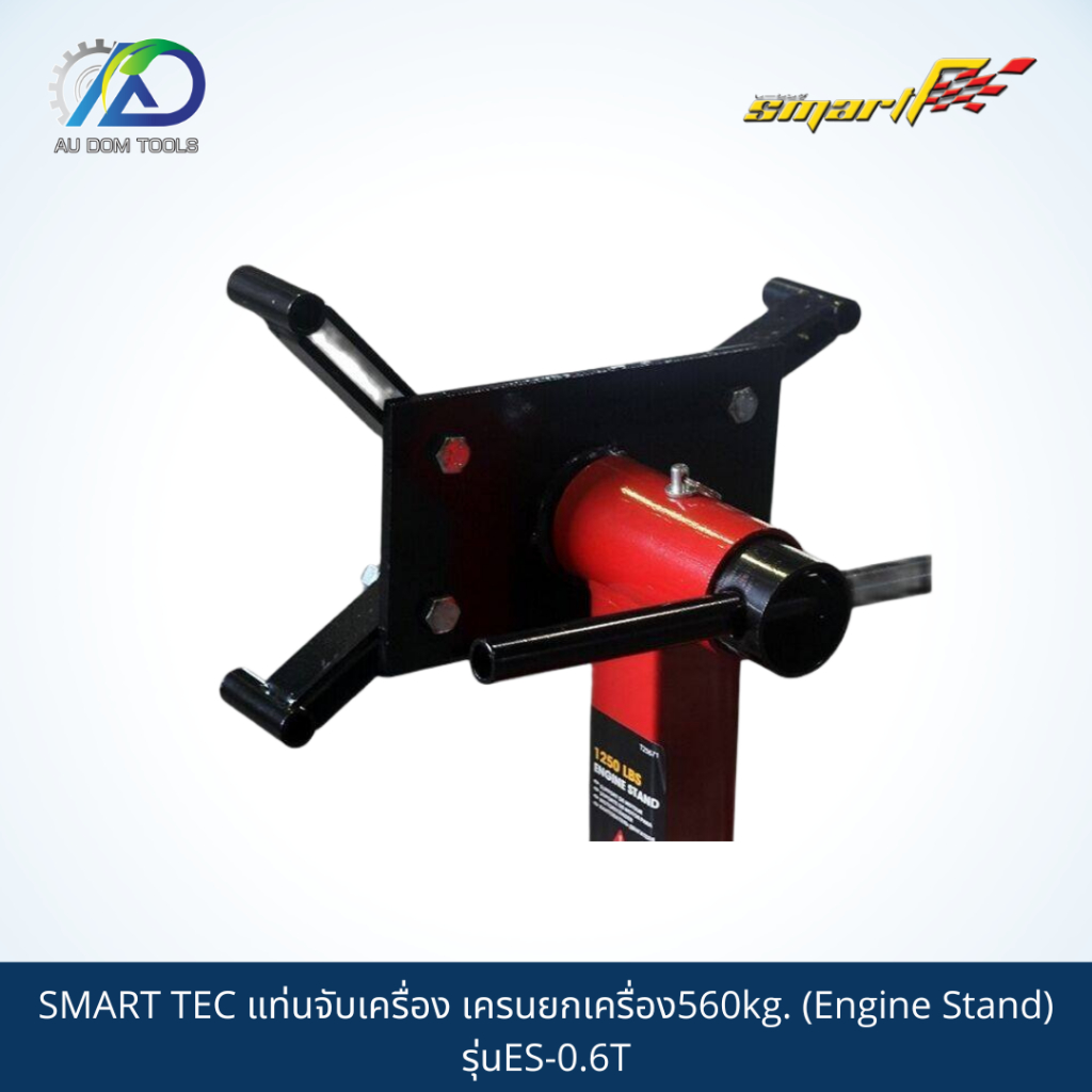 smart-tec-แท่นจับเครื่อง-เครนยกเครื่อง560kg-engine-stand-รุ่นes-0-6t-รับประกันสินค้า-6-เดือน